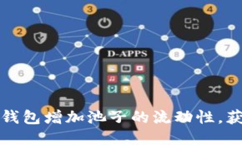 如何通过TP钱包增加池子的流动性，获取更多收益
