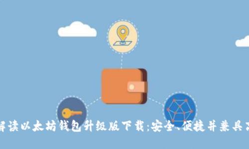 全面解读以太坊钱包升级版下载：安全、便捷并兼具高效性