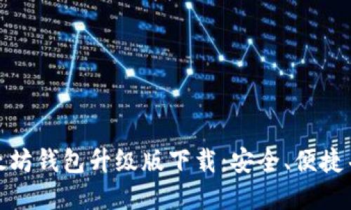 全面解读以太坊钱包升级版下载：安全、便捷并兼具高效性