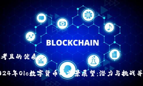 思考且的优质

2024年Olo数字货币的前景展望：潜力与挑战并存