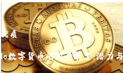 思考且的优质

2024年Olo数字货币的前景展望：潜力与挑战并存