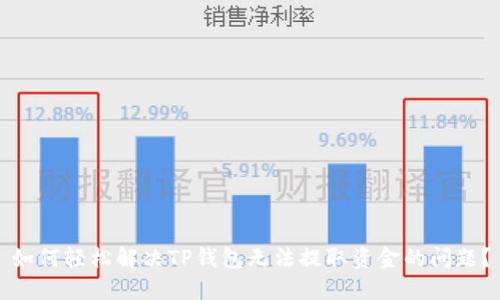 如何轻松解决TP钱包无法提取资金的问题？