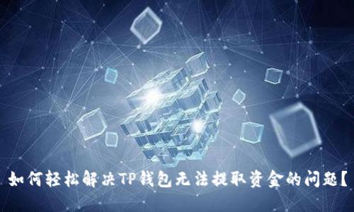 如何轻松解决TP钱包无法提取资金的问题？