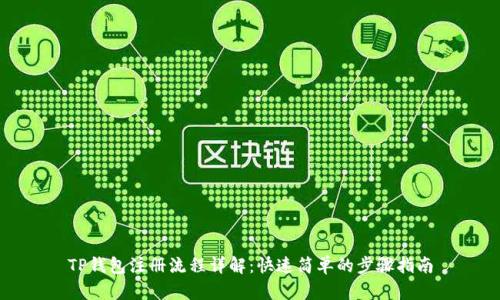 TP钱包注册流程详解：快速简单的步骤指南