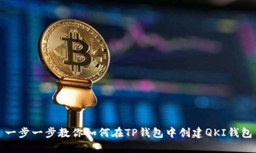 一步一步教你如何在TP钱包中创建QKI钱包