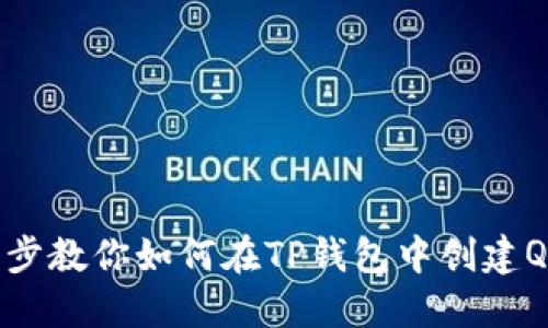 一步一步教你如何在TP钱包中创建QKI钱包