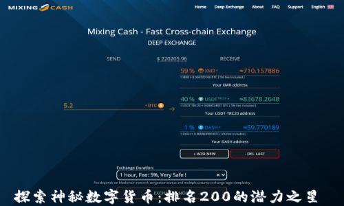 
探索神秘数字货币：排名200的潜力之星 