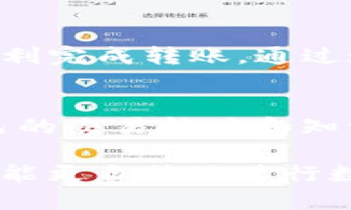 要将TP钱包中的数字资产从火币交易所转移到币安（Binance），首先，你需要了解一些基本步骤和概念。下面，我将详细阐述整个过程，并附带一些相关信息，以便你能顺利完成转账。

第一部分：了解基本概念

在深入转账步骤之前，让我们先理清几个基本概念，以确保你在操作过程中不会迷失方向。TP钱包是一种数字货币钱包，用于存储和管理加密资产。火币和币安都是国际知名的虚拟货币交易平台，提供用户交易和投资的便利。

在这两个平台之间进行转账，你需要处理的是区块链网络上的资产转移。在这其中，确保地址的正确性和确认网络的状态是至关重要的。

第二部分：准备工作

在开始操作之前，有几件事需要提前准备好：

ul
    listrong注册账户：/strong确保你在火币和币安各自都有账户，并完成身份验证。/li
    listrong确保有足够的代币：/strong检查你的TP钱包中是否有足够的数字资产来进行转账。/li
    listrong获取币安充值地址：/strong在币安登录账户后，找到你希望转账的币种，获取它的充值地址。/li
/ul

第三部分：从火币转账到币安的步骤

ol
    listrong登录火币账户：/strong首先，使用你的邮箱或手机号码和密码登录到火币交易所。/li
    listrong选择提现：/strong在主界面上，找到“资产”选项，点击后选择“提现”。/li
    listrong选择要转移的币种：/strong在提现页面，选择你想要从火币转移到币安的代币类型。/li
    listrong输入币安充值地址：/strong在提现表单中，粘贴你从币安获取的充值地址。务必核实地址是否正确，避免造成资产丢失。/li
    listrong输入提现数量：/strong输入你希望转移的数量，并确认你有足够的余额进行转账。/li
    listrong填写验证码：/strong按照系统提示，输入你的安全验证码，以完成提现操作。/li
    listrong确认转账：/strong检查所有信息，确认无误后，点击“确认提现”。/li
/ol

第四部分：确认转账状态

转账后，你可以在火币的交易记录中查看提现状态。同时，登录币安账户，查看你的资产，确认是否到账。在这里，你可能需要稍作等待，因为区块链网络的拥堵会影响转账时间。通常情况下，转账需要几分钟到几小时不等。

第五部分：注意事项

在进行转账时，你需要注意以下几点：

ul
    listrong小额测试：/strong进行大额转账前，建议先测试小额度，以确保转账顺利。/li
    listrong手续费：/strong了解火币和币安的提现和充值手续费，合理计算成本。/li
    listrong网络状况：/strong在高峰时期，转账可能会受到延迟，保持耐心。/li
/ul

第六部分：常见问题解答

h4问题一：如果转账失败，应该怎么办？/h4
如果你的转账在某个环节失败，首先，不要惊慌。你可以登录火币账户查看交易记录，确认失败原因。如果是因为地址错误导致的失败，联系平台客户支持是关键。如果交易状态显示为“处理中”，那就只需耐心等待，系统会在一定时间内自动处理。

h4问题二：如何确保我的资产安全？/h4
安全是数字资产管理中最重要的一环。使用强密码，开启二次验证，并定期检查你的账户安全设置。此外，不要随意分享你的钱包地址和交易信息，以免受到钓鱼攻击。

总结
将TP钱包中的资产从火币转移到币安，其实并不复杂，只要掌握操作流程，确保地址和网络状态安全，你便可以顺利完成转账。通过这些步骤，你不仅能顺利完成资产转移，还能增加对数字货币交易的理解，为未来的投资打下坚实的基础。

后续步骤
完成转账后，你可以在币安进行交易或者持有资产。同时，建议定期关注市场动态，学习更多的投资技巧，提升自己的交易能力和知识。希望你在投资的道路上一路顺风！

在进行数字资产转账时，多了解一些相关信息，可以帮助你更加从容应对各种情况。相信经过这次全面的介绍，你能更自信地进行数字货币的操作！