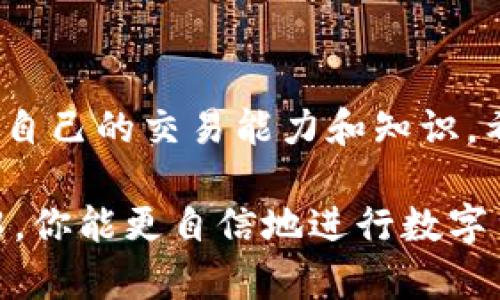 要将TP钱包中的数字资产从火币交易所转移到币安（Binance），首先，你需要了解一些基本步骤和概念。下面，我将详细阐述整个过程，并附带一些相关信息，以便你能顺利完成转账。

第一部分：了解基本概念

在深入转账步骤之前，让我们先理清几个基本概念，以确保你在操作过程中不会迷失方向。TP钱包是一种数字货币钱包，用于存储和管理加密资产。火币和币安都是国际知名的虚拟货币交易平台，提供用户交易和投资的便利。

在这两个平台之间进行转账，你需要处理的是区块链网络上的资产转移。在这其中，确保地址的正确性和确认网络的状态是至关重要的。

第二部分：准备工作

在开始操作之前，有几件事需要提前准备好：

ul
    listrong注册账户：/strong确保你在火币和币安各自都有账户，并完成身份验证。/li
    listrong确保有足够的代币：/strong检查你的TP钱包中是否有足够的数字资产来进行转账。/li
    listrong获取币安充值地址：/strong在币安登录账户后，找到你希望转账的币种，获取它的充值地址。/li
/ul

第三部分：从火币转账到币安的步骤

ol
    listrong登录火币账户：/strong首先，使用你的邮箱或手机号码和密码登录到火币交易所。/li
    listrong选择提现：/strong在主界面上，找到“资产”选项，点击后选择“提现”。/li
    listrong选择要转移的币种：/strong在提现页面，选择你想要从火币转移到币安的代币类型。/li
    listrong输入币安充值地址：/strong在提现表单中，粘贴你从币安获取的充值地址。务必核实地址是否正确，避免造成资产丢失。/li
    listrong输入提现数量：/strong输入你希望转移的数量，并确认你有足够的余额进行转账。/li
    listrong填写验证码：/strong按照系统提示，输入你的安全验证码，以完成提现操作。/li
    listrong确认转账：/strong检查所有信息，确认无误后，点击“确认提现”。/li
/ol

第四部分：确认转账状态

转账后，你可以在火币的交易记录中查看提现状态。同时，登录币安账户，查看你的资产，确认是否到账。在这里，你可能需要稍作等待，因为区块链网络的拥堵会影响转账时间。通常情况下，转账需要几分钟到几小时不等。

第五部分：注意事项

在进行转账时，你需要注意以下几点：

ul
    listrong小额测试：/strong进行大额转账前，建议先测试小额度，以确保转账顺利。/li
    listrong手续费：/strong了解火币和币安的提现和充值手续费，合理计算成本。/li
    listrong网络状况：/strong在高峰时期，转账可能会受到延迟，保持耐心。/li
/ul

第六部分：常见问题解答

h4问题一：如果转账失败，应该怎么办？/h4
如果你的转账在某个环节失败，首先，不要惊慌。你可以登录火币账户查看交易记录，确认失败原因。如果是因为地址错误导致的失败，联系平台客户支持是关键。如果交易状态显示为“处理中”，那就只需耐心等待，系统会在一定时间内自动处理。

h4问题二：如何确保我的资产安全？/h4
安全是数字资产管理中最重要的一环。使用强密码，开启二次验证，并定期检查你的账户安全设置。此外，不要随意分享你的钱包地址和交易信息，以免受到钓鱼攻击。

总结
将TP钱包中的资产从火币转移到币安，其实并不复杂，只要掌握操作流程，确保地址和网络状态安全，你便可以顺利完成转账。通过这些步骤，你不仅能顺利完成资产转移，还能增加对数字货币交易的理解，为未来的投资打下坚实的基础。

后续步骤
完成转账后，你可以在币安进行交易或者持有资产。同时，建议定期关注市场动态，学习更多的投资技巧，提升自己的交易能力和知识。希望你在投资的道路上一路顺风！

在进行数字资产转账时，多了解一些相关信息，可以帮助你更加从容应对各种情况。相信经过这次全面的介绍，你能更自信地进行数字货币的操作！