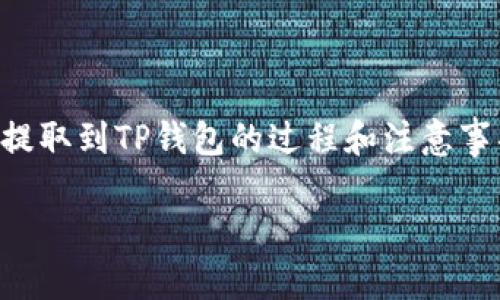 很高兴为您提供相关信息。在这里，我们将探讨ZT交易所的U（USDT）如何提取到TP钱包的过程和注意事项，为了让这篇文章更具吸引力和实用性，我将从多个方面进行详细介绍。

如何将ZT交易所的USDT安全提取到TP钱包