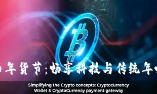 京东数字货币年货节：畅享科技与传统年味的完美融合