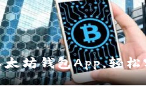 与关键词选择

优质
安全便捷的以太坊钱包App，轻松实现快速转账