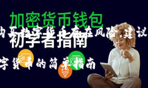 注意：本文的信息仅供参考，购买数字货币存在风险，建议用户根据自身情况谨慎决策。

如何通过TP钱包快速购买数字货币的简单指南