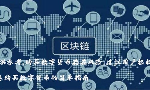 注意：本文的信息仅供参考，购买数字货币存在风险，建议用户根据自身情况谨慎决策。

如何通过TP钱包快速购买数字货币的简单指南