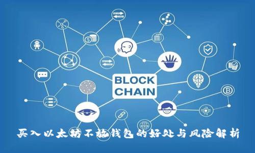 买入以太坊不放钱包的好处与风险解析