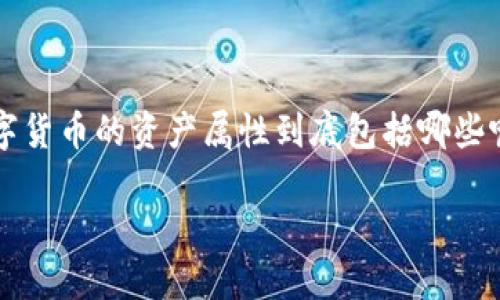 数字货币资产属性有哪些

数字货币近年来因其独特的特性和潜在的投资价值而受到越来越多人的关注。那么，数字货币的资产属性到底包括哪些呢？在这篇文章中，我们将深入探讨这一主题，并帮助你更好地理解数字货币的多种特性。

探索数字货币的独特资产属性，让你更聪明地投资