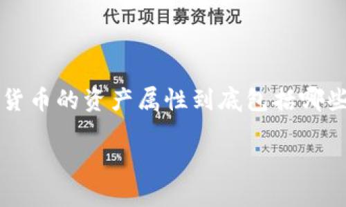 数字货币资产属性有哪些

数字货币近年来因其独特的特性和潜在的投资价值而受到越来越多人的关注。那么，数字货币的资产属性到底包括哪些呢？在这篇文章中，我们将深入探讨这一主题，并帮助你更好地理解数字货币的多种特性。

探索数字货币的独特资产属性，让你更聪明地投资