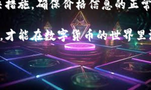 TP钱包中的币种价格不显示的原因与解决方法

随着区块链技术的发展，各种数字货币逐渐进入我们的视野，钱包的使用也愈发频繁。TP钱包作为一种普遍的数字资产管理工具，方便了用户对不同币种的存储、交易和管理。但有些用户在使用过程中会遇到情况，比如在TP钱包中买的币不显示价格。这使得很多人感到困惑，不知道应该如何处理。本文将深入探讨这一问题，帮助大家了解发生这种情况的可能原因及其解决方案。

为何TP钱包中的币种价格不显示？

用户在TP钱包购买了某种数字货币，却在钱包界面上看不到该币种的实时价格，这可能与以下几个原因有关：

ul
    listrong网络连接问题：/strongTP钱包需要与区块链网络进行连接以获取实时数据，网络不稳定可能导致价格无法正常显示。/li
    listrong数据源更新延迟：/strongTP钱包的价格信息来源于特定的数据源，若该数据源暂时不可用或更新延迟，就会出现价格不显示的情况。/li
    listrong币种支持问题：/strong并非所有数字货币都能在TP钱包中显示价格，尤其是一些小众或新兴币种，可能缺乏相应的市场报价。/li
    listrong应用版本问题：/strong如果TP钱包的版本过旧，可能无法兼容最新的币种数据，导致价格无法正常显示。/li
/ul

解决TP钱包币种价格不显示的问题

了解了原因后，我们接下来要谈的就是如何解决这一问题，确保用户能够顺利地查看所持币种的实时价格。

h41. 检查网络连接/h4
首先，确保你的手机或设备处于良好的网络状态。可以尝试切换网络，比如从WiFi切换到移动数据，或反之。如果网络不稳定，不妨重启路由器或者设备，再次尝试查看钱包中的价格。

h42. 更新TP钱包应用/h4
软件版本的更新不仅能提供新功能，还修复了已知的bug。定期检查TP钱包的更新，前往应用商城或官网下载最新版本，确保你使用的是最新的应用。

h43. 使用其他币种的市场查询工具/h4
如果TP钱包中某个币种价格始终无法显示，可以暂时使用其他市场查询工具。比如CoinMarketCap、币安、火币等平台都可以查看市场行情，这样能帮助你快速掌握自己持有的币种价格动态。

h44. 联系客服获得帮助/h4
如果经过检查，仍无法解决问题，建议联系TP钱包的客服团队。他们能够提供更详细的技术支持，帮助用户排除故障，恢复正常使用。

为何价格信息如此重要？

在加密货币投资的世界里，价格信息的准确性和及时性至关重要。用户投资的决策往往直接依赖于实时市场数据，因此，了解价格显示不正常的原因以及如何解决，能够帮助用户更好地管理自己的资产。

价格信息不仅关乎个人投资的收益，也关系到市场的趋势判断。在波动较大的加密市场，实时的价格更新能够让投资者迅速反应，减少损失，抓住机会。

常见问题及深入探讨

除了如何解决TP钱包中币种价格不显示的问题，用户可能还有其他相关的疑问。以下是两个常见问题，我们将对此进行深入探讨。

h4问题一：TP钱包支持哪些币种？/h4
TP钱包作为一个多功能的钱包平台，支持相当数量的加密货币，用户可以存储和管理诸如比特币（BTC）、以太坊（ETH）、莱特币（LTC）、TRON（TRX）等主流币种。同时也不乏一些小众币和ERC20类代币的支持。如何查看目前TP钱包支持的币种呢？

可以在TP钱包的官方网站或官方社区查找相关信息，通常会有一个支持币种的列表，及时了解支持的币种变化，确保自己感兴趣的 币种可以正常使用。也建议用户多浏览一些用户论坛或社交媒体，这样可以从其他用户的经验中获取更多信息。

h4问题二：如何保障TP钱包的安全性？/h4
对于任何一个数字钱包用户来说，安全性都是重中之重。TP钱包拥有许多安全措施，比如多重签名、私钥加密等，但用户自身的安全意识也不可忽视。

作为用户，应尽量使用强密码，并定期更换密码；在使用TP钱包时避免使用公共Wi-Fi，以防信息被窃取；还可以启用两步验证等额外的安全措施，让账户更加安全。

此外，定期备份钱包信息也是不可少的步骤。如果意外丢失了设备，备份信息将为恢复访问提供保障。

总结

通过本文的分析，我们对TP钱包中币种价格不显示的问题有了深入的了解。无论是网络连接问题、数据源更新延迟、币种支持状况，还是应用版本因素，用户都可以采取相关解决措施，确保价格信息的正常显示。

了解和掌握TP钱包的使用技巧，能帮助用户更好地管理数字资产，做出更明智的投资决策。除了常见问题，保障账户安全也是每个用户应关心的重点。只有当我们充分了解这些，才能在数字货币的世界里游刃有余，实现财富的增值。

TP钱包买的币不显示价格的原因与解决方法