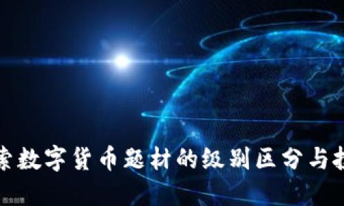 深入探索数字货币题材的级别区分与投资策略