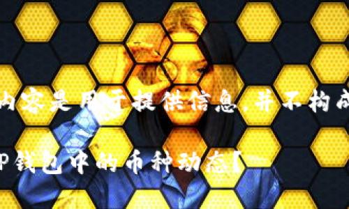 请注意，以上的内容是用于提供信息，并不构成任何投资建议。

如何查看您在TP钱包中的币种动态？
