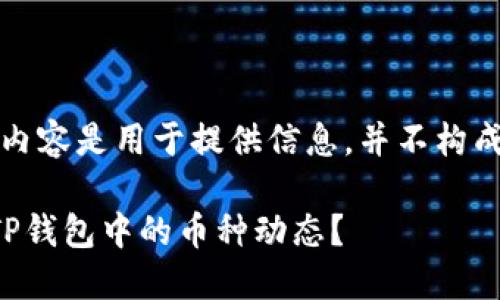 请注意，以上的内容是用于提供信息，并不构成任何投资建议。

如何查看您在TP钱包中的币种动态？