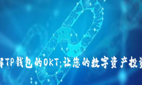 深入了解TP钱包的OKT：让您的数字资产投资更便捷