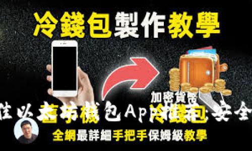 2023年最佳以太坊钱包App推荐：安全、便捷、高效