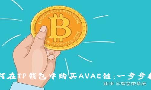 如何在TP钱包中购买AVAE链：一步步指南