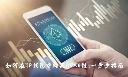 如何在TP钱包中购买AVAE链：一步步指南