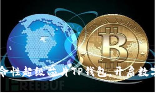 三星发布革命性超级芯片TP钱包，开启数字支付新篇章