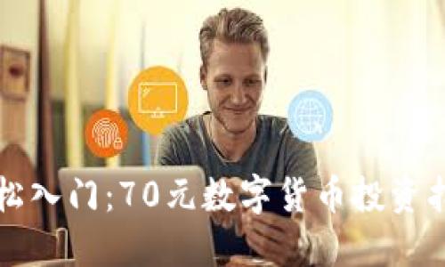 轻松入门：70元数字货币投资指南
