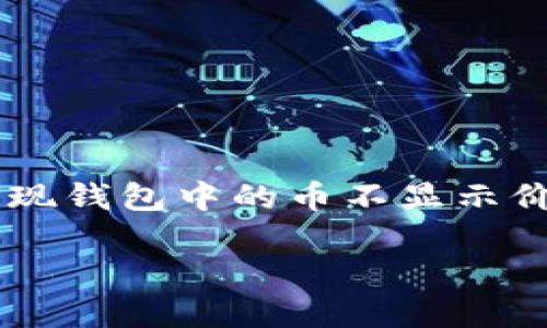 为什么TP钱包中的币不显示价格？

在数字资产投资中，TP钱包作为一种流行的钱包应用，它承载着大量用户的虚拟货币。然而，有时候用户会发现钱包中的币不显示价格。这让许多人感到困惑，甚至有些担忧。接下来，我们将深入探讨这个现象背后的原因、影响以及解决方法。

TP钱包中币不显示价格的原因解析