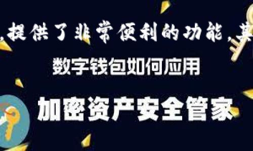 一键发币：在TP钱包上如何轻松操作

在数字货币领域，越来越多的人希望能够方便快捷地进行资产管理和交易。TP钱包作为一款功能丰富的数字钱包应用，提供了非常便利的功能，其中之一就是一键发币。对于初学者来说，这个过程可能看起来比较复杂，但其实只要掌握一些基本操作，就能轻松完成。

优质
轻松掌握！在TP钱包一键发币的简单教程