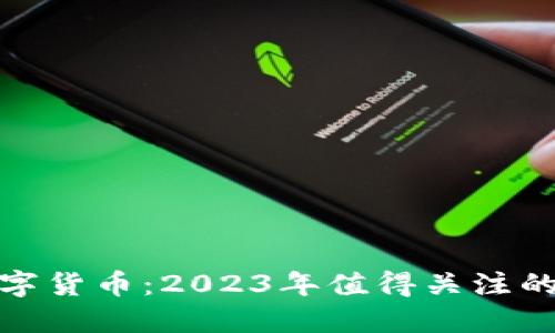 全球最新数字货币：2023年值得关注的趋势与机会