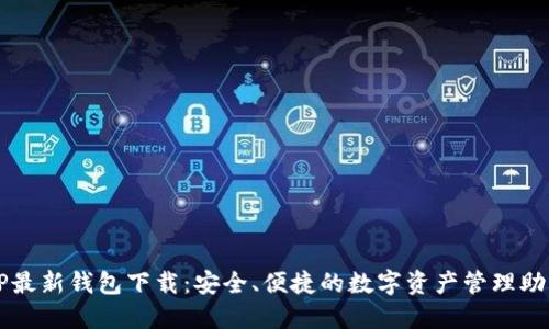 TP最新钱包下载：安全、便捷的数字资产管理助手