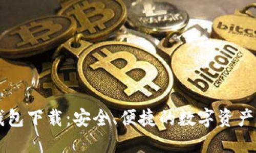 TP最新钱包下载：安全、便捷的数字资产管理助手