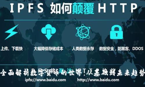 全面解析数字货币的世界：从基础到未来趋势