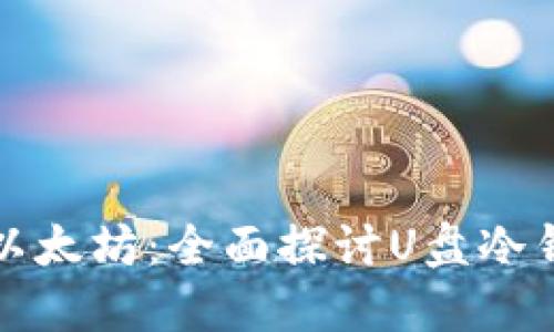 思考一个且的

如何安全存储以太坊：全面探讨U盘冷钱包的使用秘籍