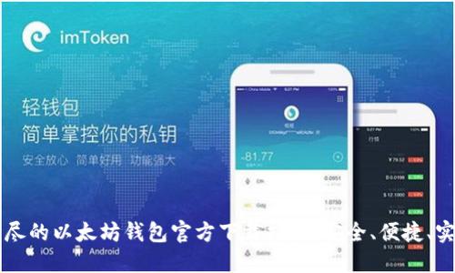 详尽的以太坊钱包官方下载指南：安全、便捷、实用
