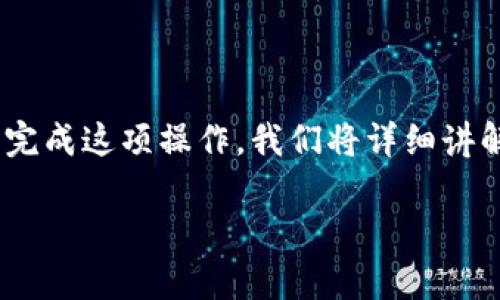 将CSPR（Casper网络的原生加密货币）转入TP钱包的过程并不复杂，但为了帮助你顺利完成这项操作，我们将详细讲解每一步。同时，我们还会探讨一些相关问题，帮助你更好地理解加密货币的存储和管理。

简单易懂的CSPR转入TP钱包方法