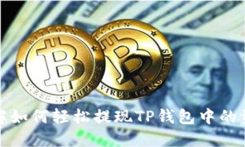 详解如何轻松提现TP钱包中的资金