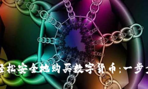 如何轻松安全地购买数字货币：一步步指导