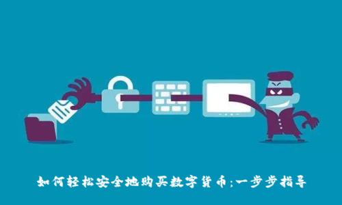 如何轻松安全地购买数字货币：一步步指导