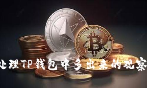 如何处理TP钱包中多出来的观察钱包？