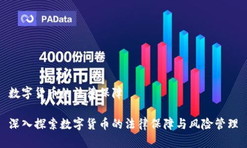 数字货币的法律保障

深入探索数字货币的法律保障与风险管理