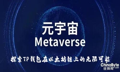 探索TP钱包在以太坊链上的无限可能