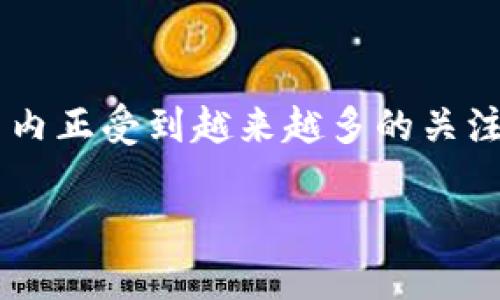 在讨论国内数字货币与银行的关系之前，我们需要清楚地了解什么是数字货币，以及它们在金融体系中的作用。数字货币，尤其是由中央银行发行的数字货币（CBDC），在全球范围内正受到越来越多的关注和探索。中国，作为全球数字货币发展的先锋之一，其推出的数字人民币（DC/EP）已在多个城市和领域进行试点。接下来，我们将深入探讨国内涉及数字货币的银行及其运作情况。

国内数字货币银行的全面解析：央行与商业银行的互动