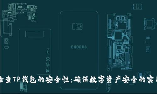 如何检查TP钱包的安全性：确保数字资产安全的实用指南