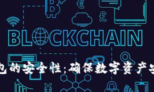 如何检查TP钱包的安全性：确保数字资产安全的实用指南