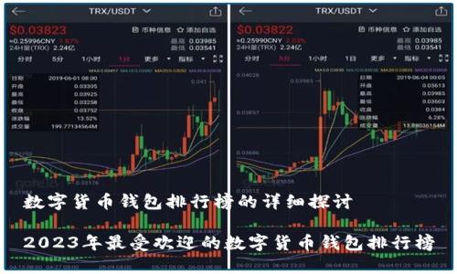 数字货币钱包排行榜的详细探讨

2023年最受欢迎的数字货币钱包排行榜